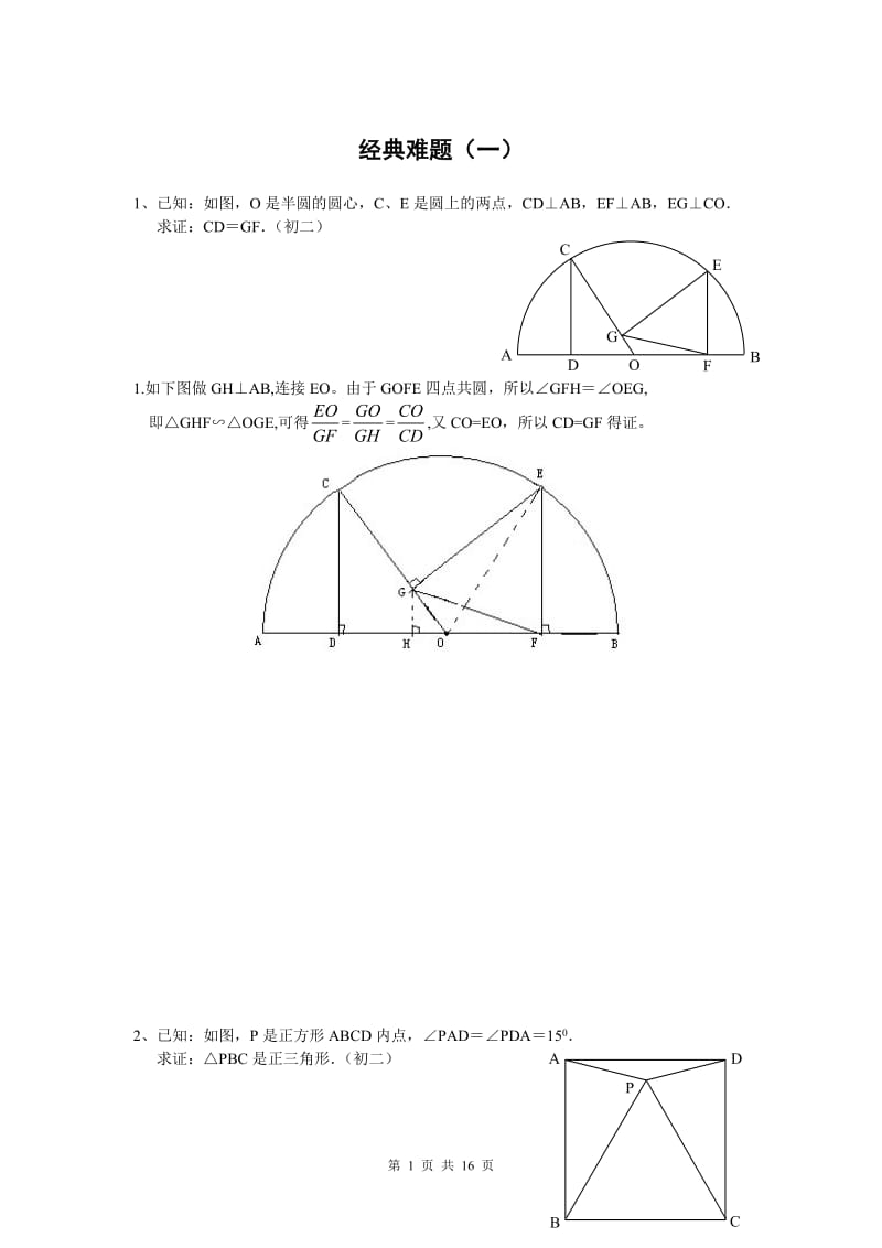 初中数学经典几何发题难及答案分析.doc_第1页