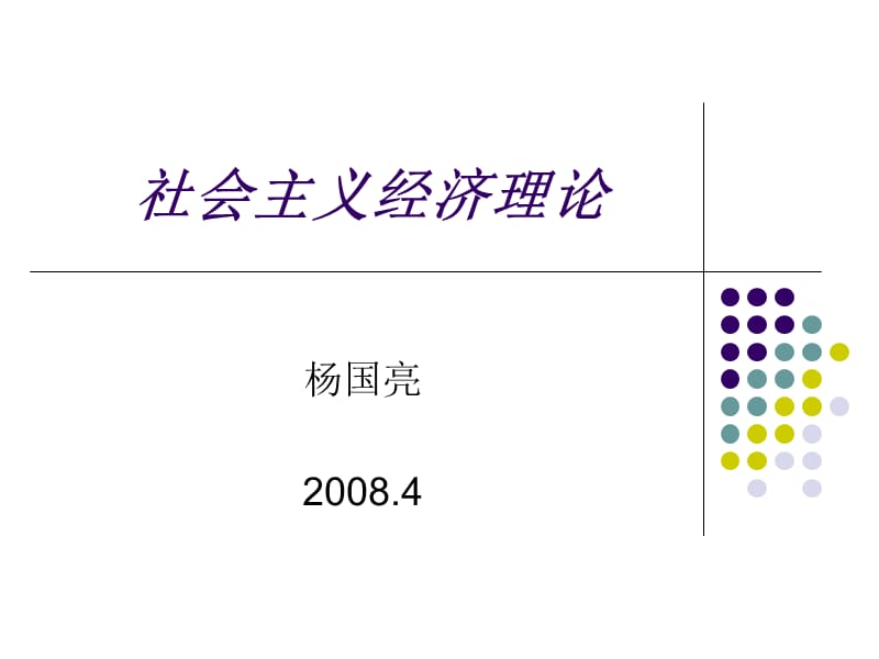 080424社会主义经济理论第一讲ppt.ppt_第1页