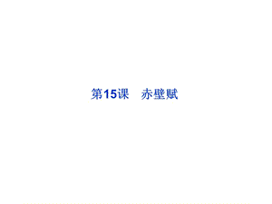 2013年粤教语文必修2课件：第四单元第15课赤壁赋.ppt