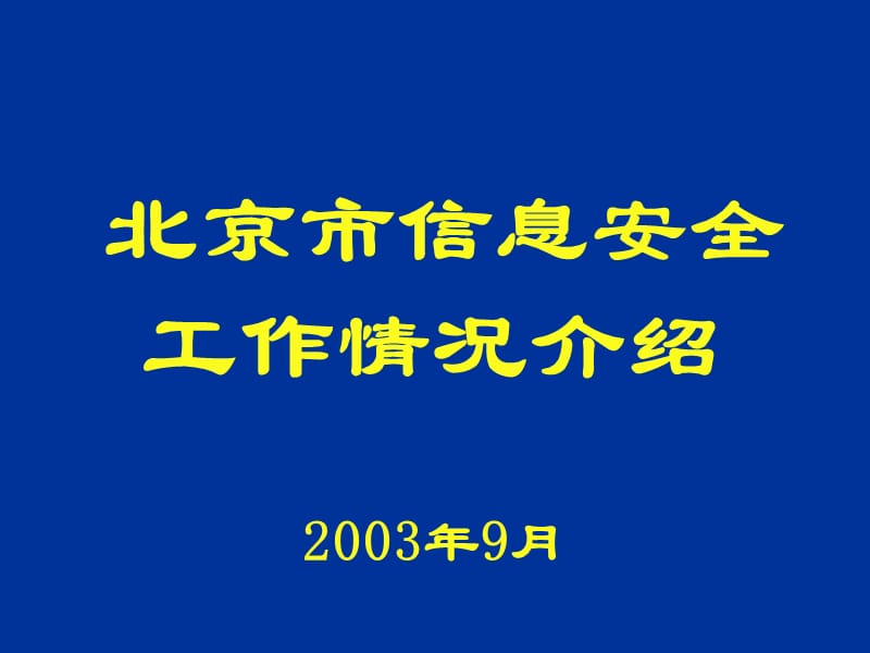 北京市信息安全工作的基本要求及情况介绍.ppt_第1页