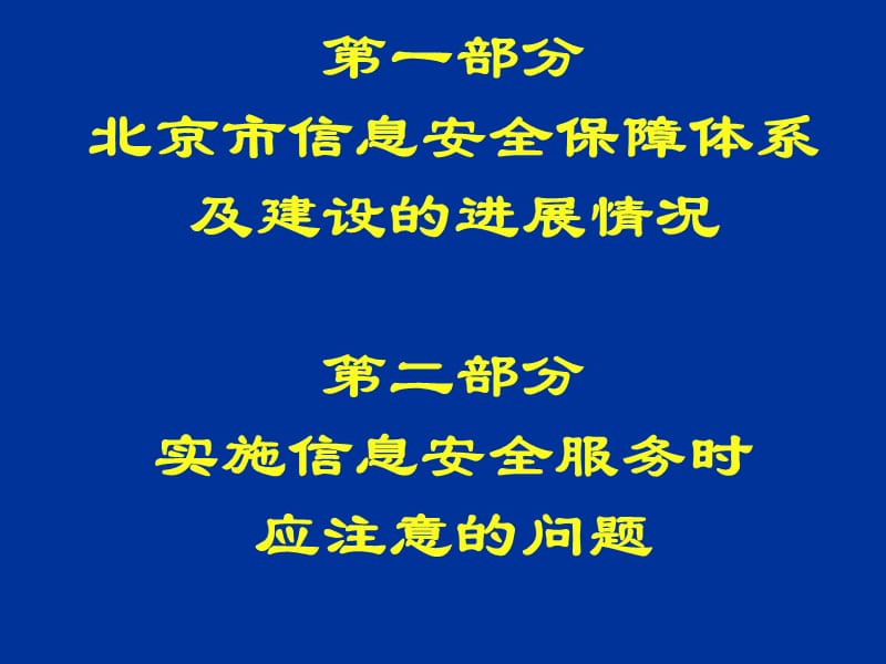 北京市信息安全工作的基本要求及情况介绍.ppt_第2页