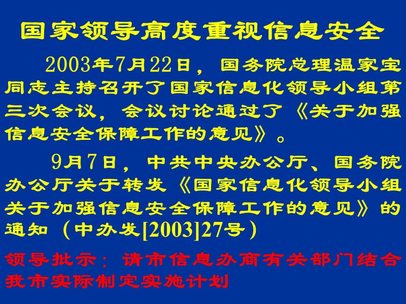 北京市信息安全工作的基本要求及情况介绍.ppt_第3页