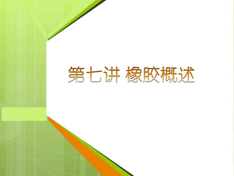 第七讲 橡胶.ppt.ppt_第1页