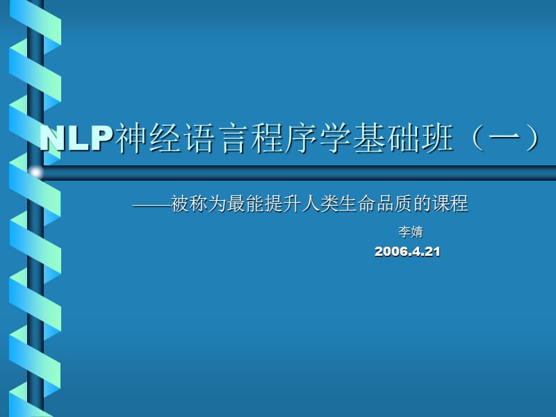 NLP神经语言程序学基础班(一).ppt_第1页