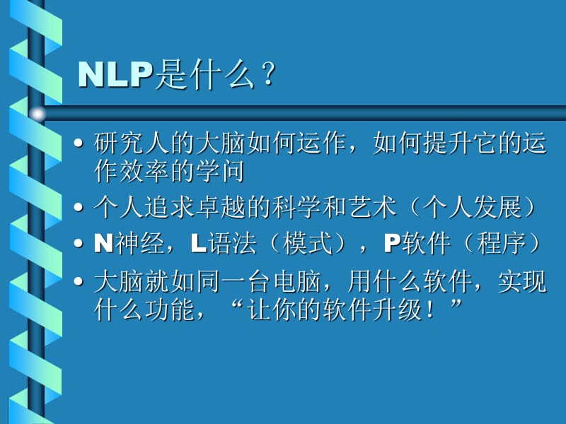 NLP神经语言程序学基础班(一).ppt_第2页