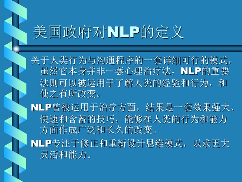 NLP神经语言程序学基础班(一).ppt_第3页