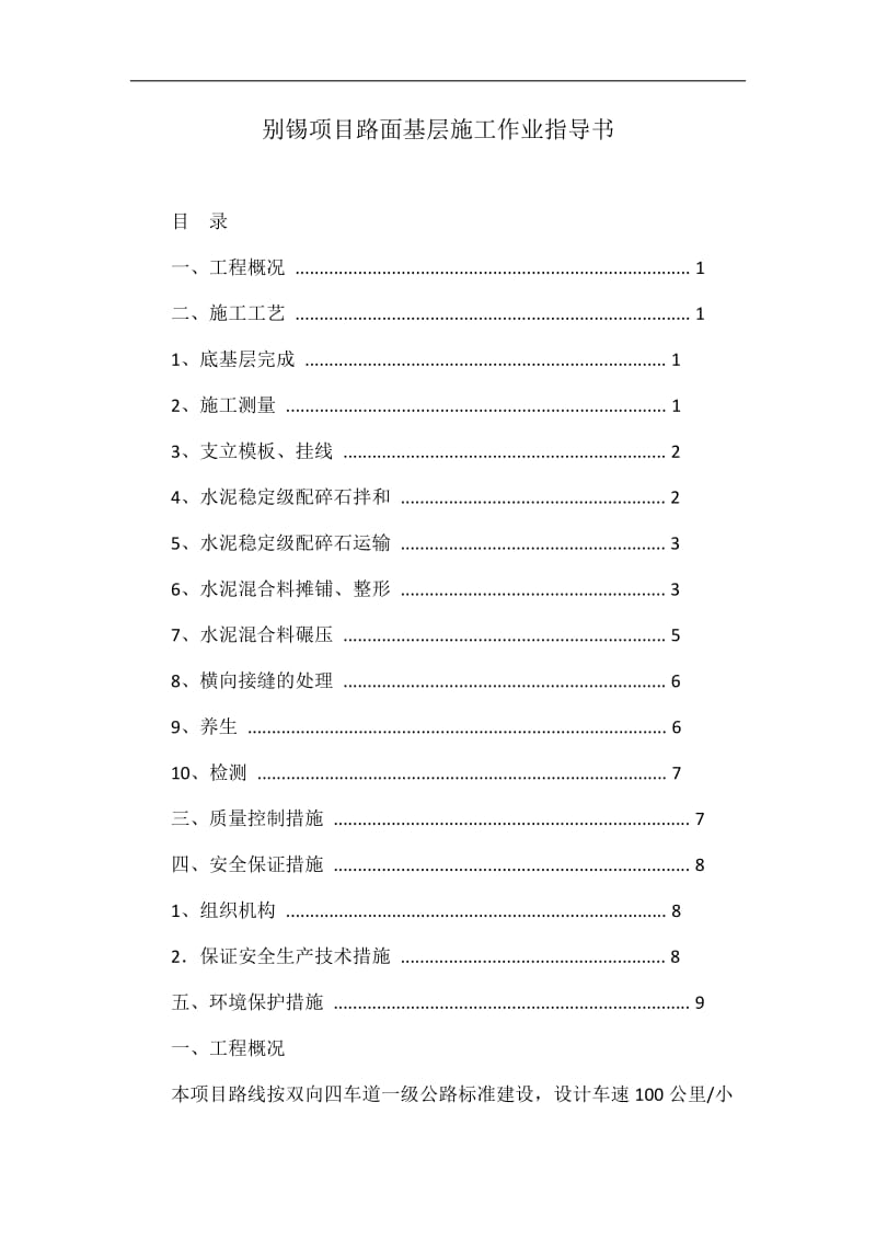 别锡项目路面基层条施工作业指导书.doc_第1页