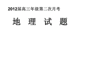 2012届高三第二次月考地理.ppt