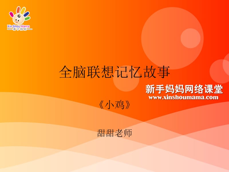 全脑联想记忆故事32131.ppt_第1页