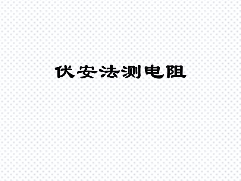 伏安法测电阻和滑动变阻器的连接方式器材选择.ppt_第1页