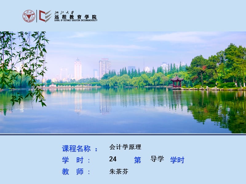 1100001会计学原理导学1109.ppt_第1页