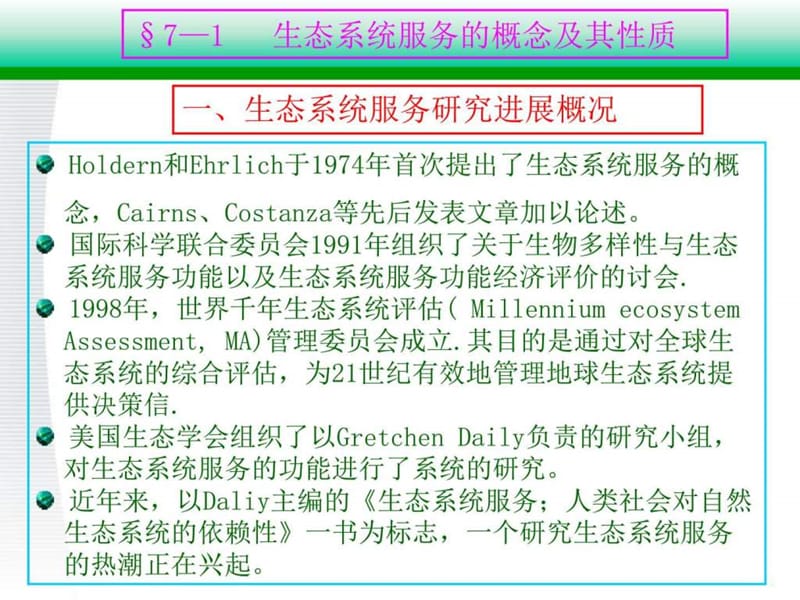 第7章生态系统服务评价及污染的生态防治_图文.ppt.ppt_第2页