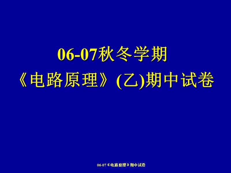 06-07《电路原理》期中试卷.ppt_第1页