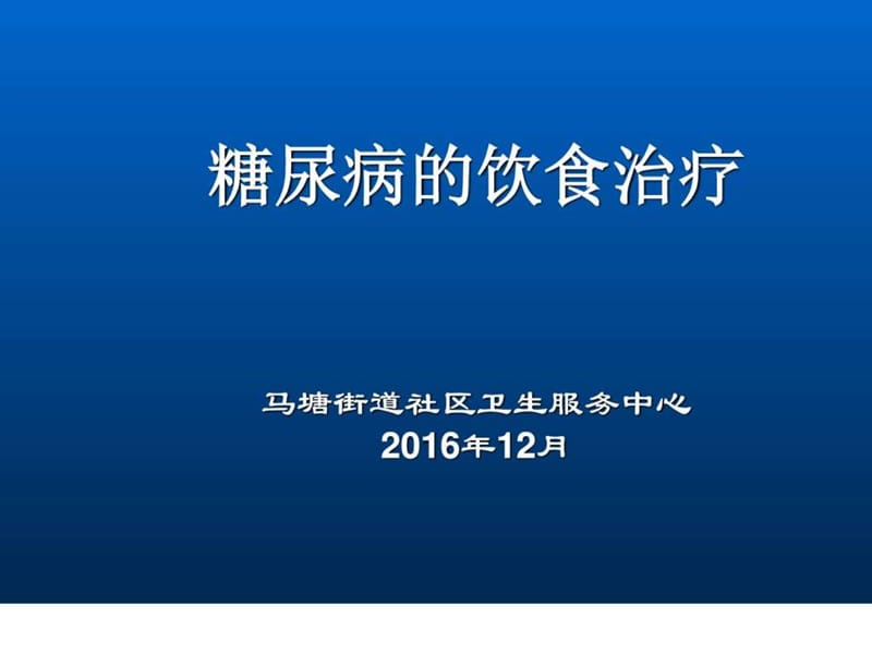 糖尿病饮食PPT_图文.ppt.ppt_第1页