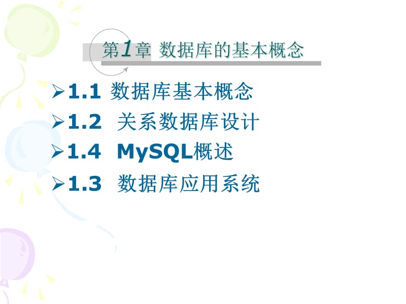 mysql数据库实用教程第一章郑阿奇主编.ppt_第1页