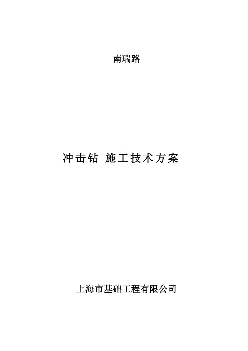 冲击钻施你工方案.doc_第1页