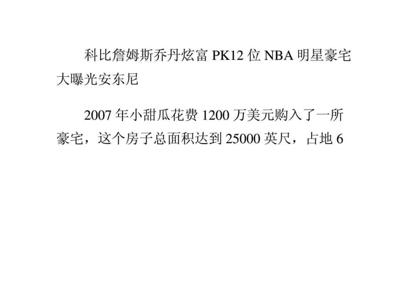 科比詹姆斯乔丹炫富PK12位NBA明星豪宅大曝光_3.ppt.ppt_第1页