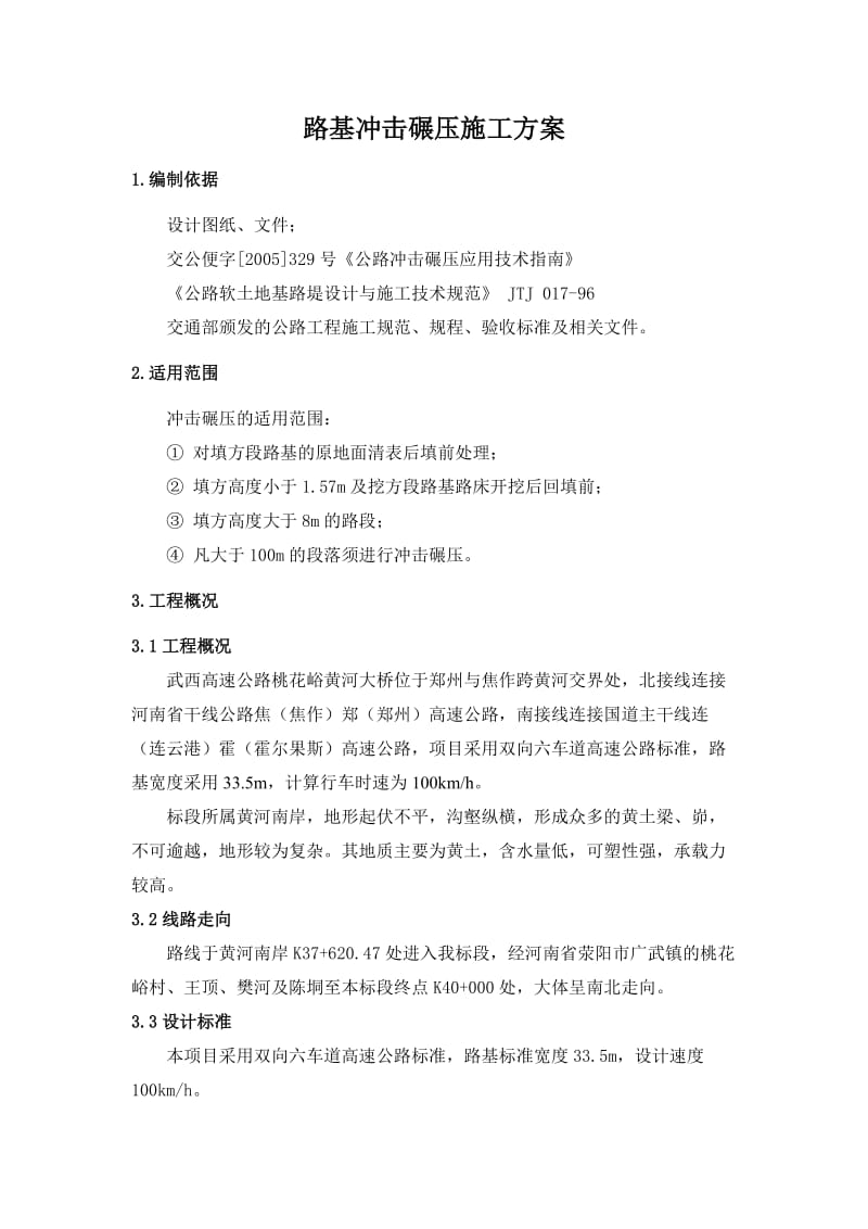 冲击碾条压施工方案(正文).doc_第1页