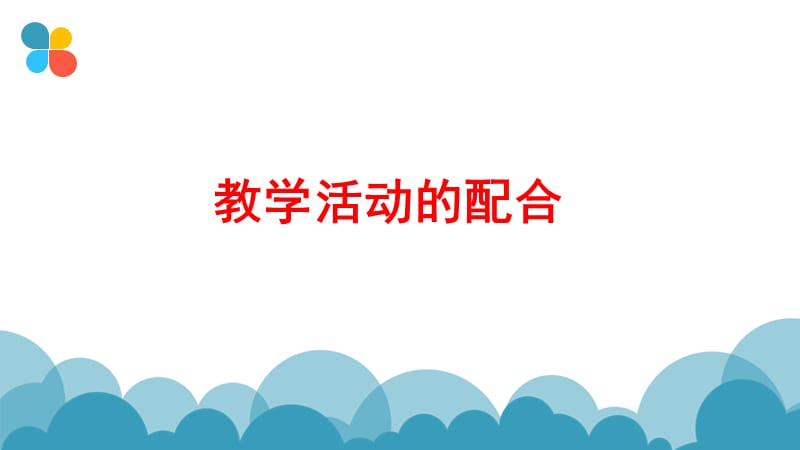 保育员如何配合老师开展.ppt_第3页