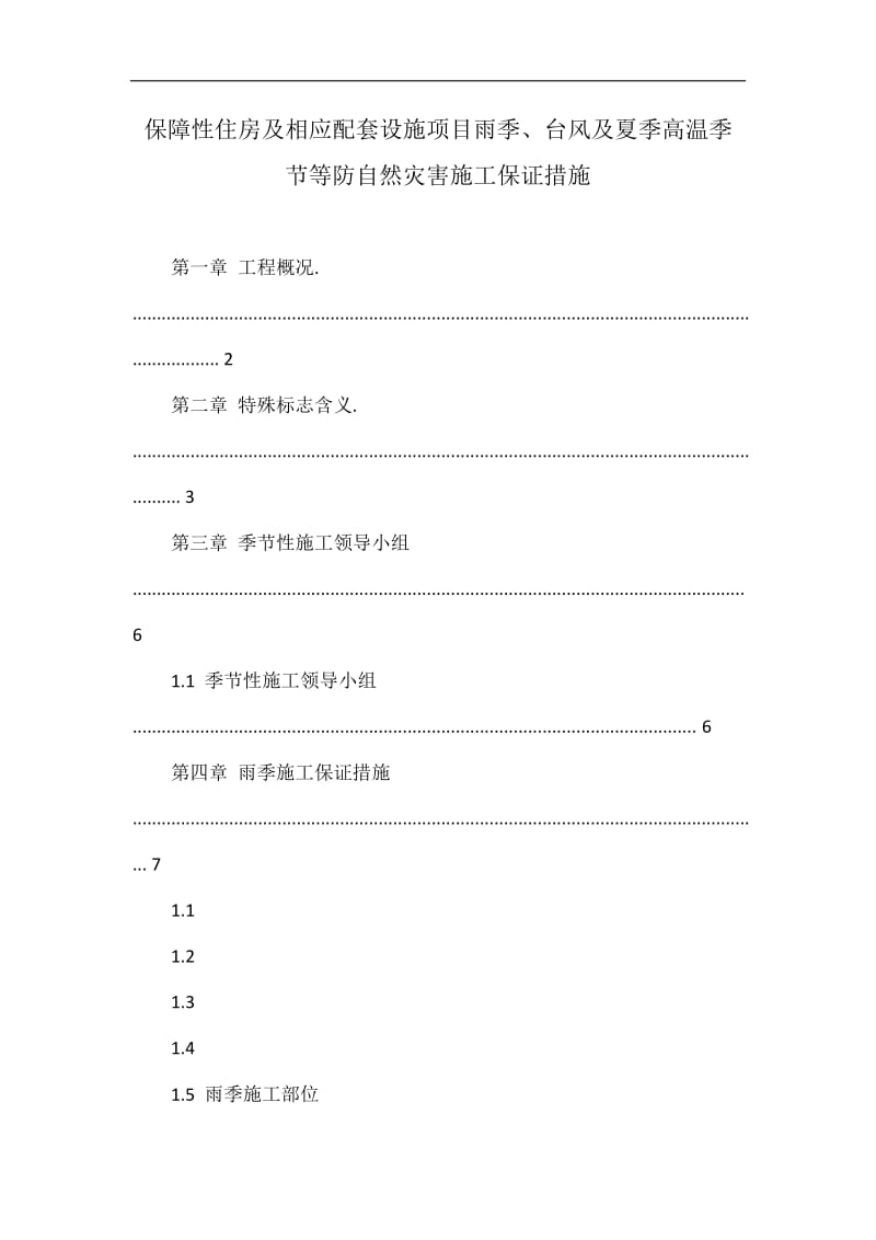 保障性住房及相应配套到设施项目雨季、台风及夏季高温季节等防自然灾害施工保证措施.doc_第1页