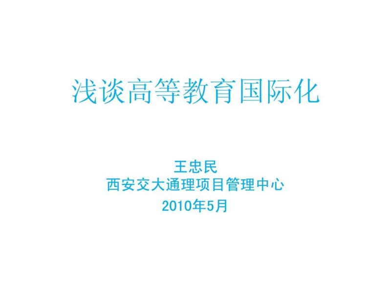 浅谈高等教育国际化_图文.ppt.ppt_第1页