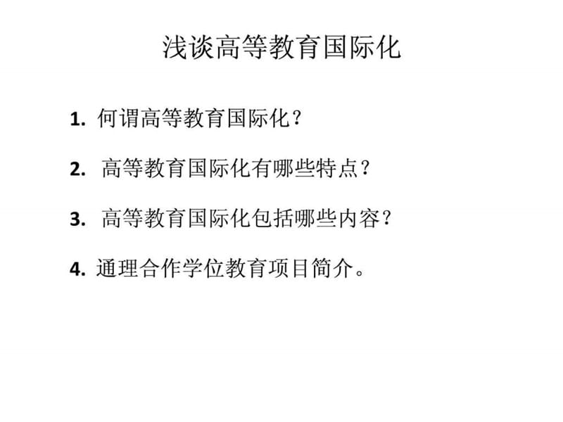 浅谈高等教育国际化_图文.ppt.ppt_第2页