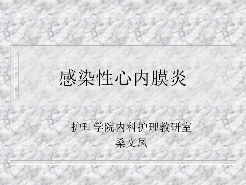 感染性心内膜炎2009 ppt课件.ppt_第1页