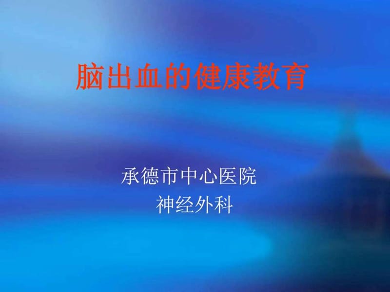 脑出血健康教育.ppt.ppt_第1页