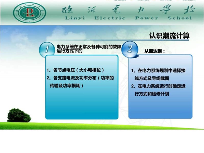 电力系统-潮流计算.ppt_第2页