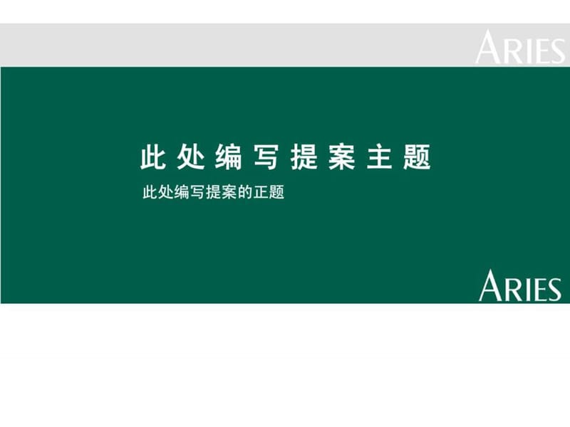 营销提案模式.ppt_第1页