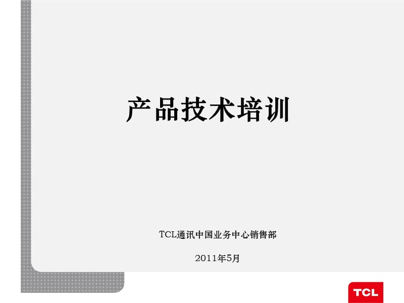 TCL智能互联网手机产品技术培训.ppt_第1页