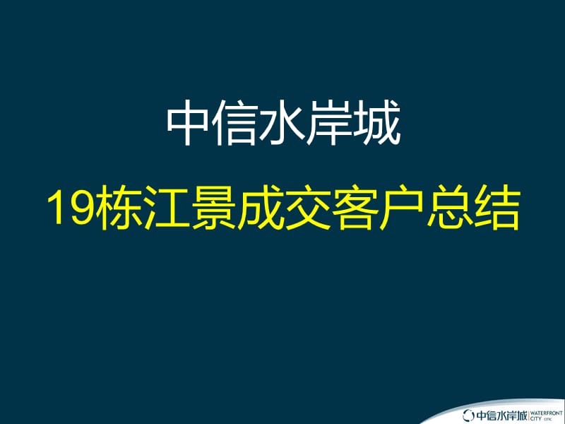 20130413惠州中信水岸城19栋江景成交客户总结.ppt_第1页