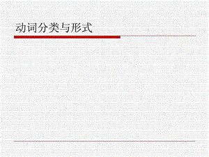 英语高考高效备考之动词分类整理及分析.ppt