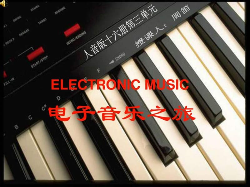 电子音乐.ppt_第1页