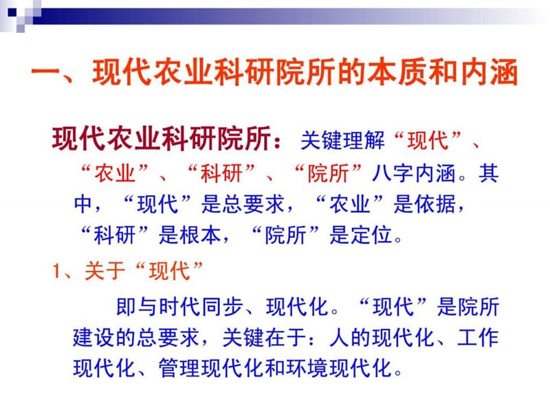 现代农业科研院所建设的思考.ppt_第2页