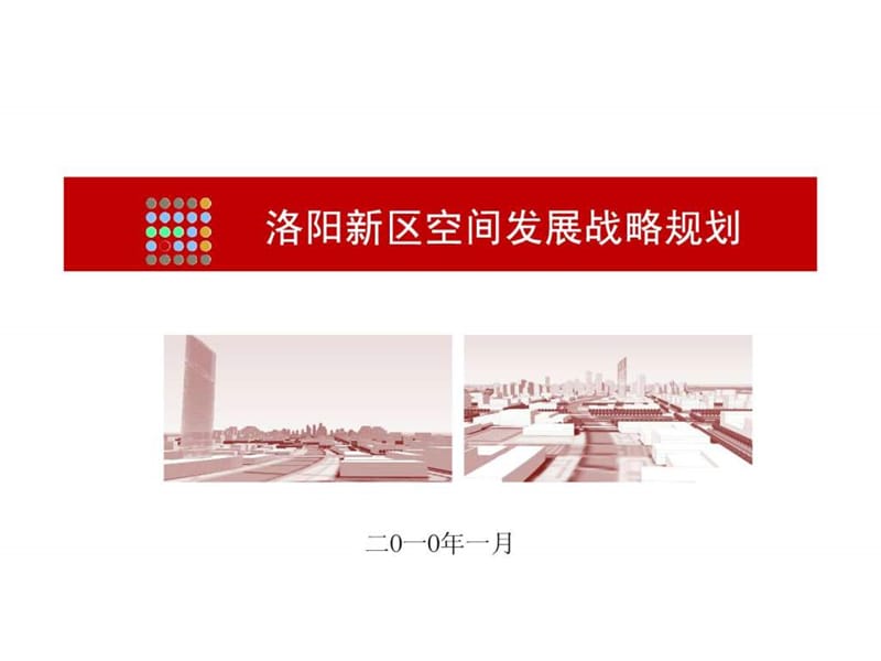 洛阳新区空间发展战略规划汇报(上)_1549106728.ppt.ppt_第1页