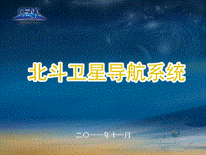 北斗卫星导航系统.ppt