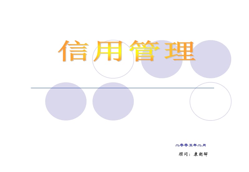 企业信用管理的建立[康].ppt_第1页