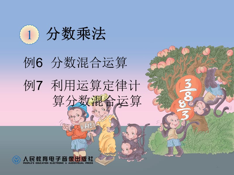 六上《分数乘法例6例7》ppt课件.ppt_第1页