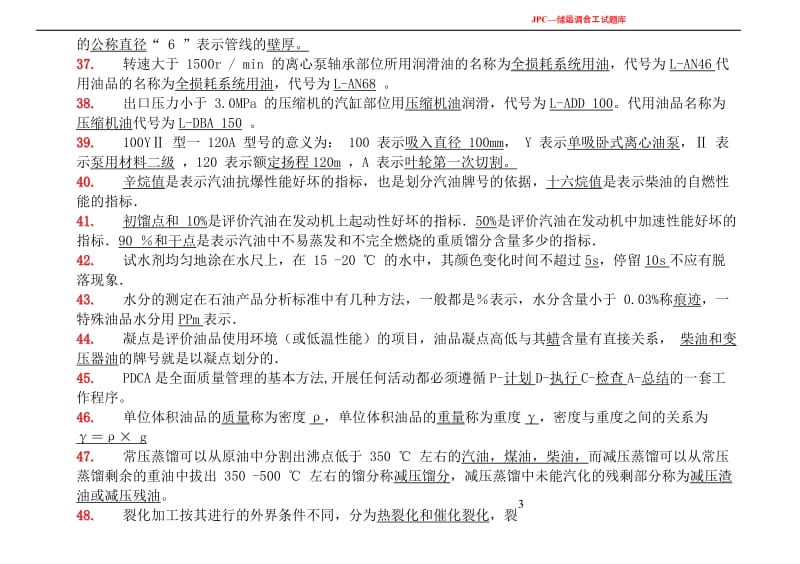 储运调合工试题库及参呢考答案.doc_第3页