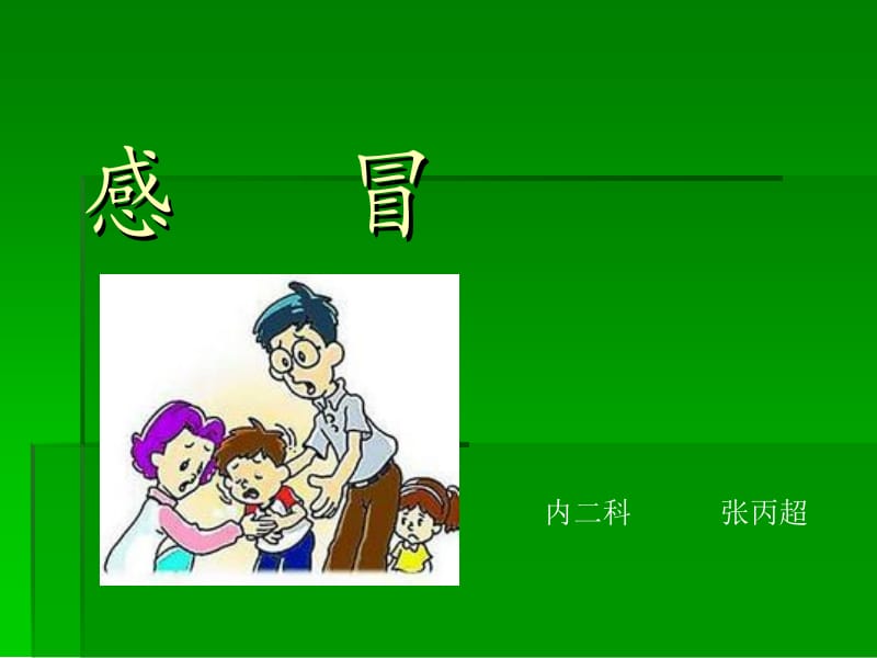 感冒中医治疗 ppt课件.ppt_第1页