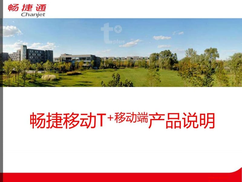 用友畅捷通T 移动手机端产品详解_图文.ppt.ppt_第1页