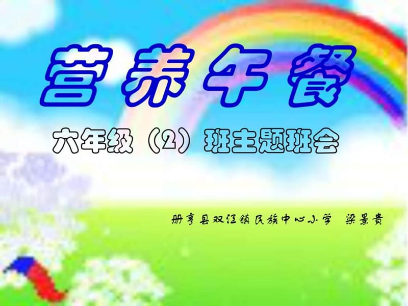 营养午餐主题班会.ppt.ppt_第1页