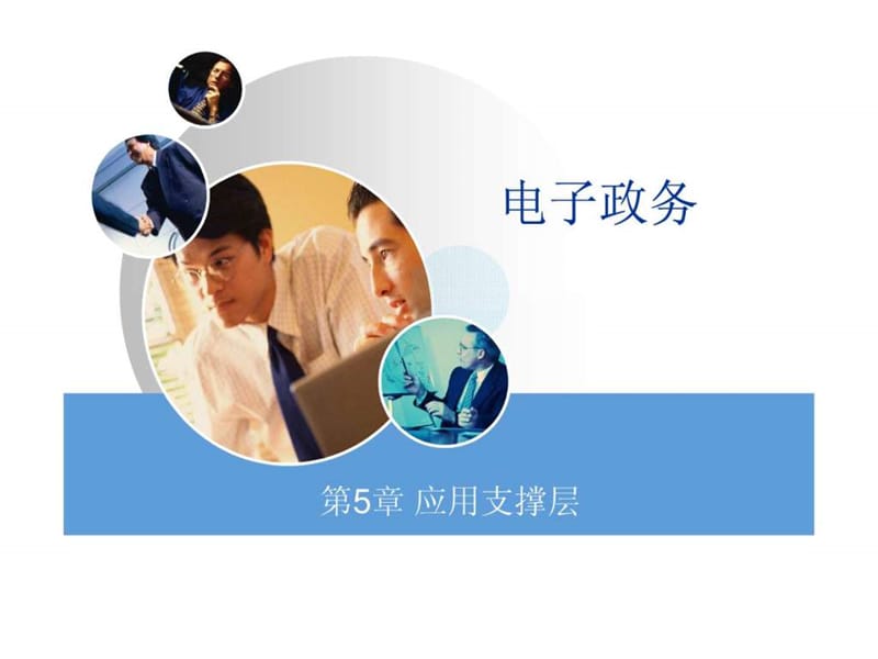 第5章 应用支撑层.ppt.ppt_第1页