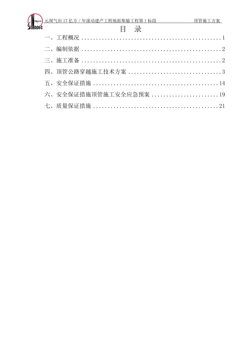 元坝气田17亿方／年滚动建产关工程地面集输工程第I标段顶管施工方案.doc_第1页