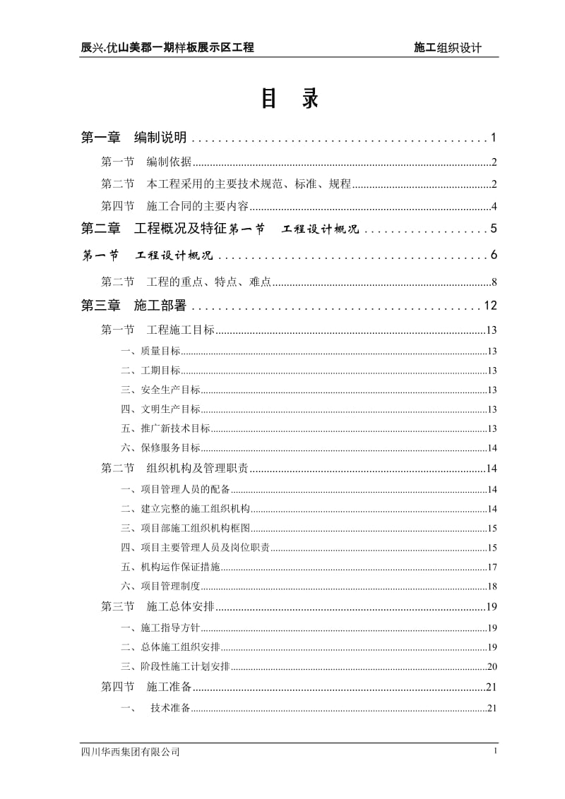 优山美郡二期施工分组织设计二次修改.doc_第1页