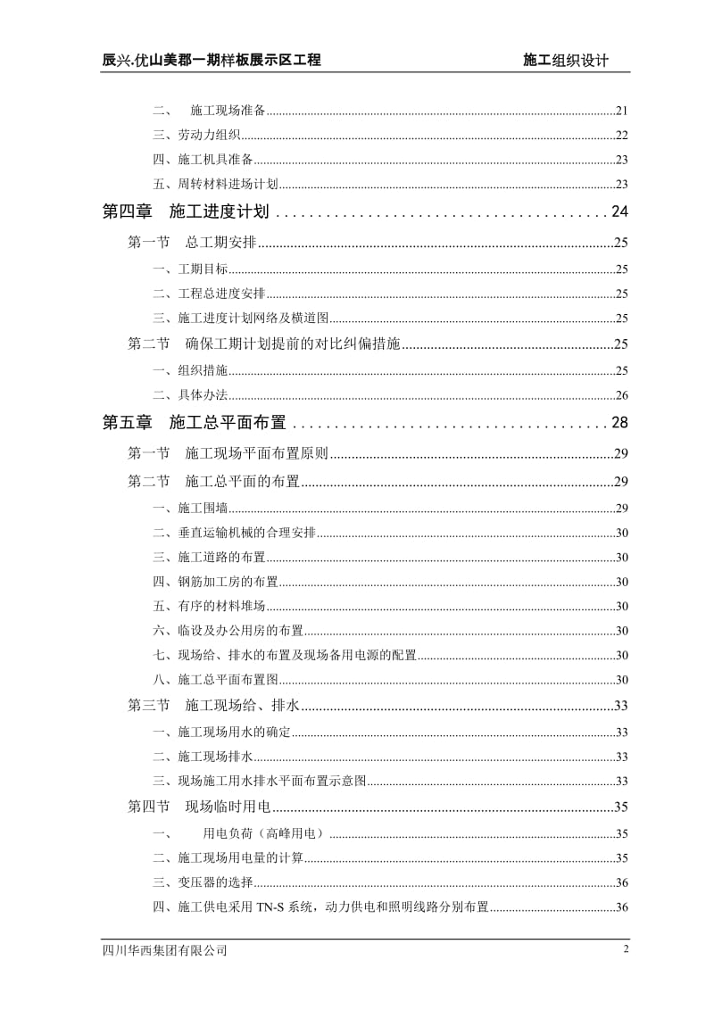 优山美郡二期施工分组织设计二次修改.doc_第2页