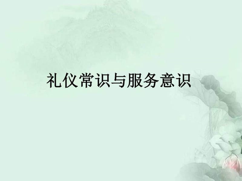 礼仪常识与服务意识_图文.ppt.ppt_第1页