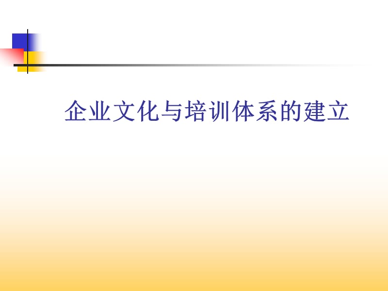 企业文化与培训体系的建立.ppt_第1页