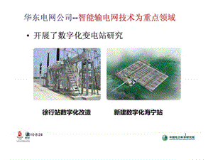 清华大学孙元章教授“智能电网的发展态势”讲座PPT(下).ppt.ppt